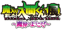 魔入りました!入間くん展~魔界へようこそ!~