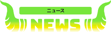 NEWS ニュース