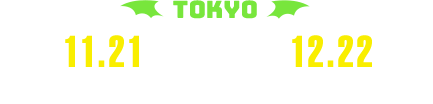 東京:2025.2.14(FRI)→3.17(MON)