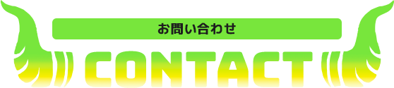 CONTACT お問い合わせ