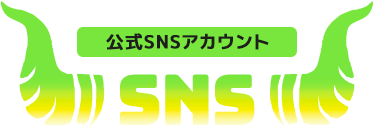 OFFICIAL SNS 公式SNSアカウント